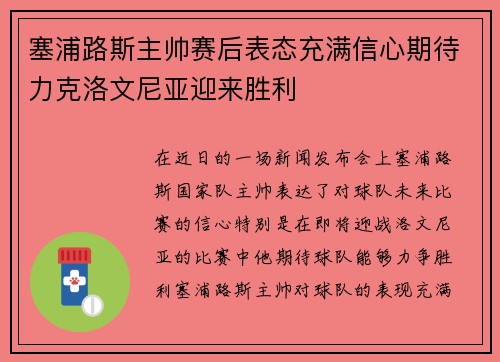 塞浦路斯主帅赛后表态充满信心期待力克洛文尼亚迎来胜利