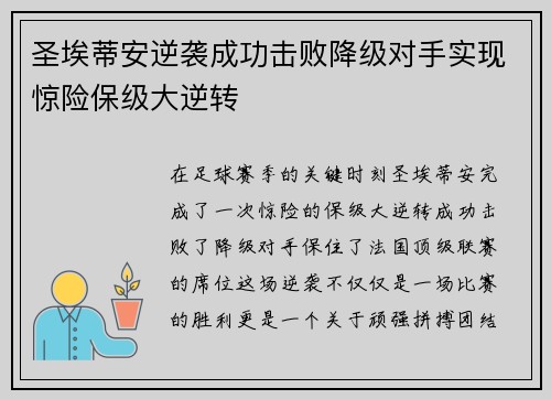 圣埃蒂安逆袭成功击败降级对手实现惊险保级大逆转