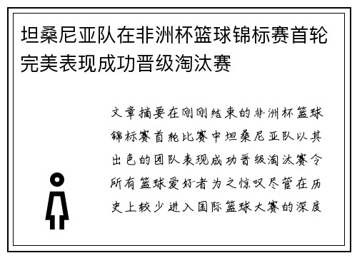 坦桑尼亚队在非洲杯篮球锦标赛首轮完美表现成功晋级淘汰赛