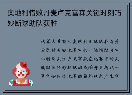 奥地利惜败丹麦卢克富森关键时刻巧妙断球助队获胜