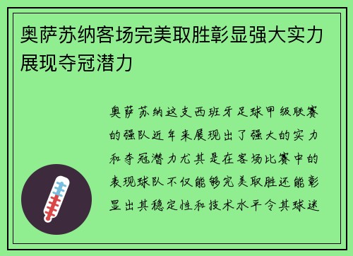奥萨苏纳客场完美取胜彰显强大实力展现夺冠潜力