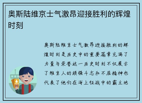 奥斯陆维京士气激昂迎接胜利的辉煌时刻