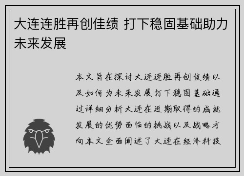 大连连胜再创佳绩 打下稳固基础助力未来发展