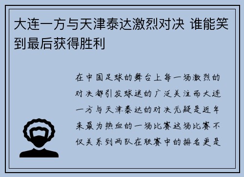 大连一方与天津泰达激烈对决 谁能笑到最后获得胜利