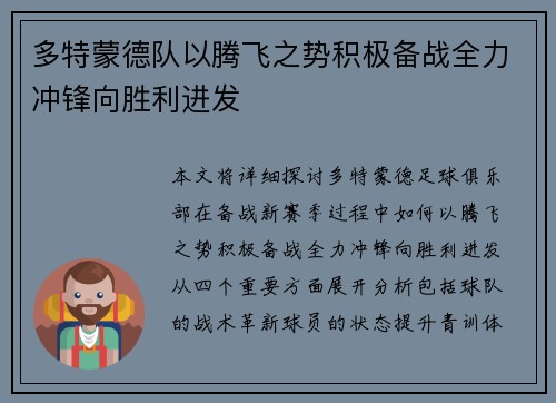 多特蒙德队以腾飞之势积极备战全力冲锋向胜利进发