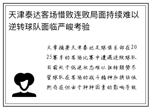 天津泰达客场惜败连败局面持续难以逆转球队面临严峻考验