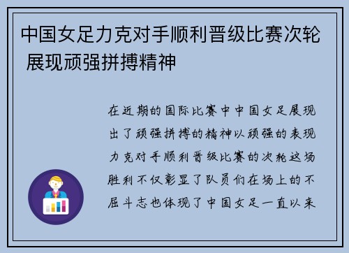 中国女足力克对手顺利晋级比赛次轮 展现顽强拼搏精神