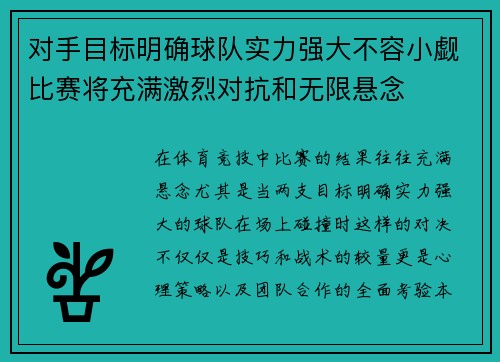 对手目标明确球队实力强大不容小觑比赛将充满激烈对抗和无限悬念