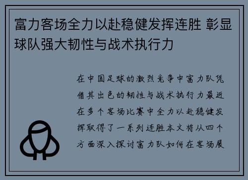 富力客场全力以赴稳健发挥连胜 彰显球队强大韧性与战术执行力