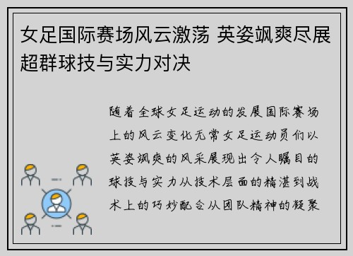 女足国际赛场风云激荡 英姿飒爽尽展超群球技与实力对决