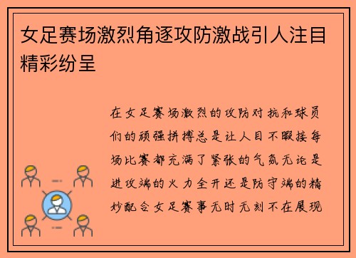女足赛场激烈角逐攻防激战引人注目精彩纷呈