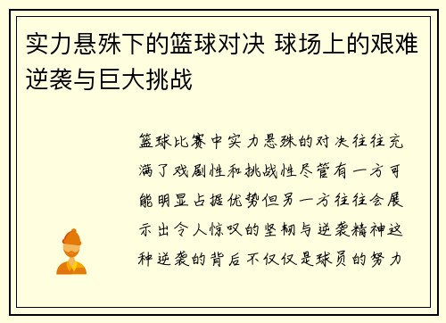 实力悬殊下的篮球对决 球场上的艰难逆袭与巨大挑战