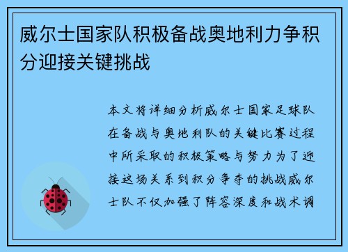 威尔士国家队积极备战奥地利力争积分迎接关键挑战