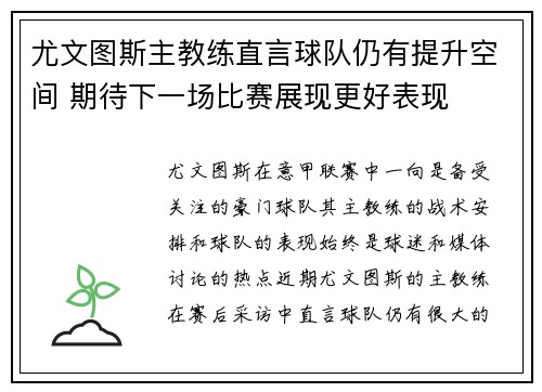尤文图斯主教练直言球队仍有提升空间 期待下一场比赛展现更好表现