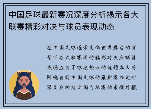 中国足球最新赛况深度分析揭示各大联赛精彩对决与球员表现动态