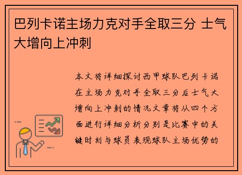 巴列卡诺主场力克对手全取三分 士气大增向上冲刺