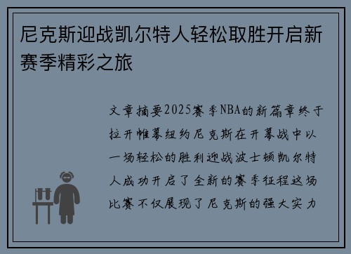 尼克斯迎战凯尔特人轻松取胜开启新赛季精彩之旅