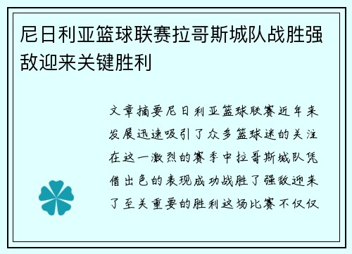 尼日利亚篮球联赛拉哥斯城队战胜强敌迎来关键胜利