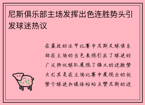 尼斯俱乐部主场发挥出色连胜势头引发球迷热议