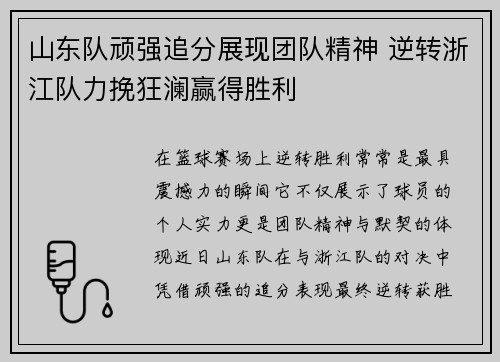 山东队顽强追分展现团队精神 逆转浙江队力挽狂澜赢得胜利