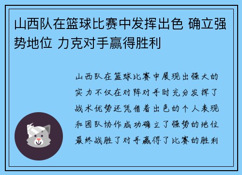 山西队在篮球比赛中发挥出色 确立强势地位 力克对手赢得胜利