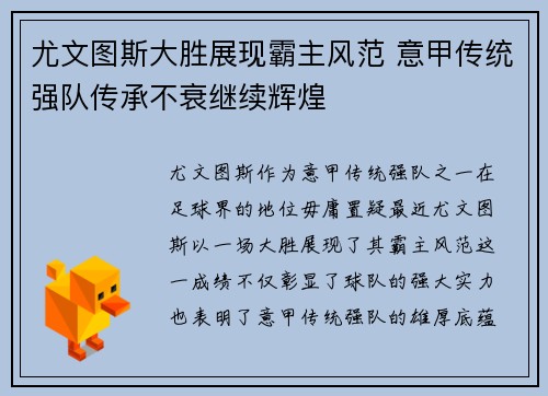 尤文图斯大胜展现霸主风范 意甲传统强队传承不衰继续辉煌