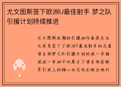 尤文图斯签下欧洲U最佳射手 梦之队引援计划持续推进