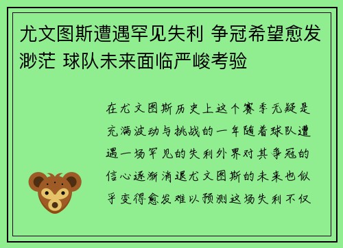 尤文图斯遭遇罕见失利 争冠希望愈发渺茫 球队未来面临严峻考验