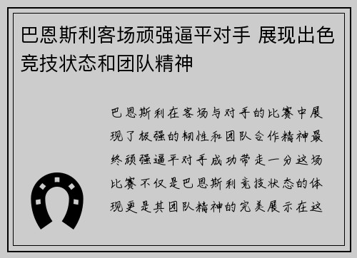 巴恩斯利客场顽强逼平对手 展现出色竞技状态和团队精神