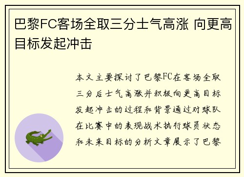 巴黎FC客场全取三分士气高涨 向更高目标发起冲击