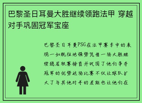 巴黎圣日耳曼大胜继续领跑法甲 穿越对手巩固冠军宝座