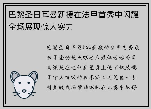 巴黎圣日耳曼新援在法甲首秀中闪耀全场展现惊人实力