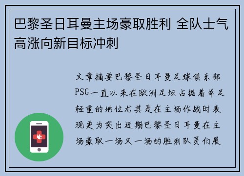 巴黎圣日耳曼主场豪取胜利 全队士气高涨向新目标冲刺
