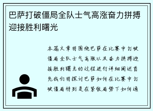 巴萨打破僵局全队士气高涨奋力拼搏迎接胜利曙光