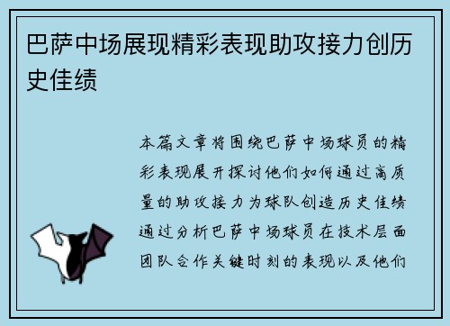 巴萨中场展现精彩表现助攻接力创历史佳绩