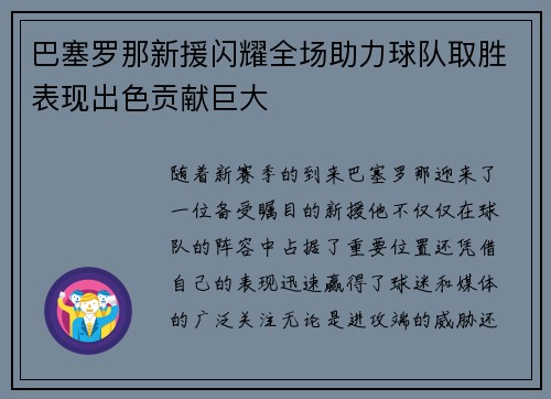 巴塞罗那新援闪耀全场助力球队取胜表现出色贡献巨大