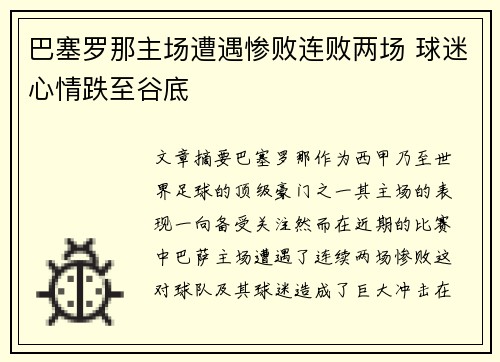 巴塞罗那主场遭遇惨败连败两场 球迷心情跌至谷底