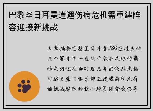 巴黎圣日耳曼遭遇伤病危机需重建阵容迎接新挑战