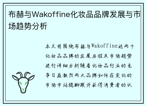布赫与Wakoffine化妆品品牌发展与市场趋势分析