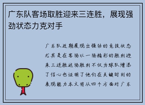 广东队客场取胜迎来三连胜，展现强劲状态力克对手