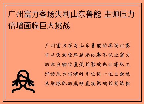 广州富力客场失利山东鲁能 主帅压力倍增面临巨大挑战