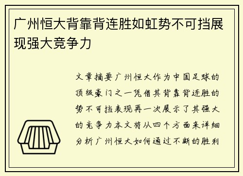 广州恒大背靠背连胜如虹势不可挡展现强大竞争力
