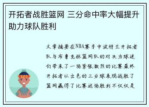开拓者战胜篮网 三分命中率大幅提升助力球队胜利