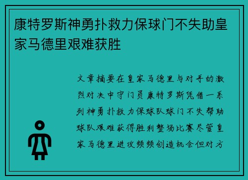康特罗斯神勇扑救力保球门不失助皇家马德里艰难获胜