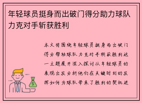 年轻球员挺身而出破门得分助力球队力克对手斩获胜利