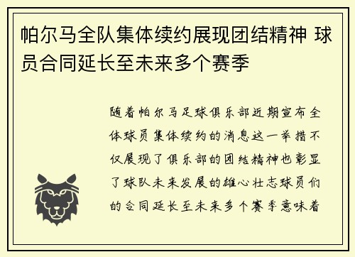 帕尔马全队集体续约展现团结精神 球员合同延长至未来多个赛季