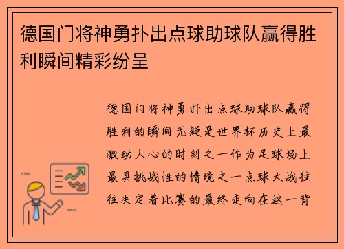 德国门将神勇扑出点球助球队赢得胜利瞬间精彩纷呈