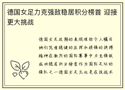 德国女足力克强敌稳居积分榜首 迎接更大挑战