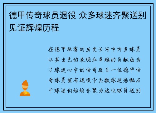 德甲传奇球员退役 众多球迷齐聚送别见证辉煌历程