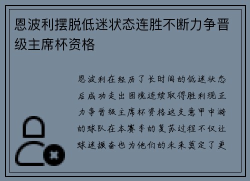 恩波利摆脱低迷状态连胜不断力争晋级主席杯资格